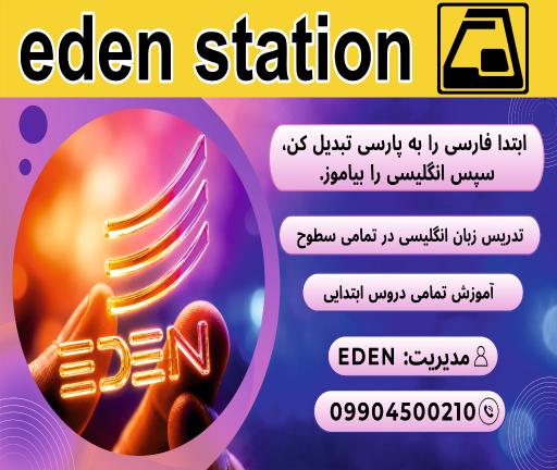 عکس آموزشگاه زبان  EDEN