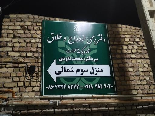 عکس دفتر ازدواج و طلاق 1محلات
