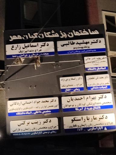 عکس ساختمان پزشکان کیان مهر