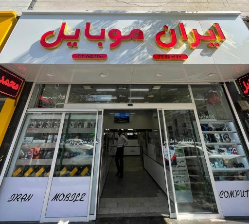 فروشگاه تعمیرات ایران موبایل