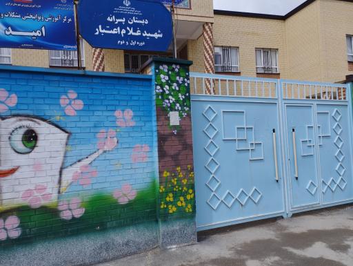 عکس دبستان پسرانه شهید غلام اعتبار