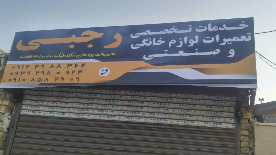 عکس خدمات تخصصی تعمیرات لوازم خانگی و صنعتی  رجبی