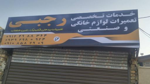 عکس خدمات تخصصی تعمیرات لوازم خانگی و صنعتی  رجبی