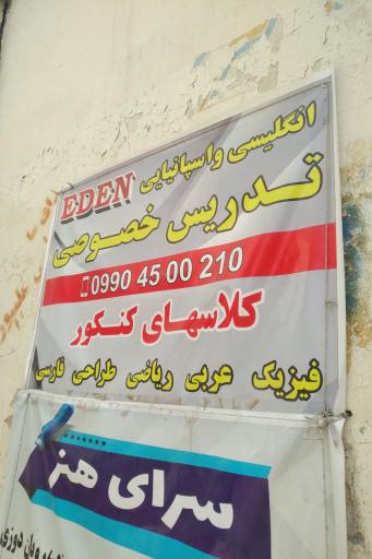 عکس آموزشگاه زبان  EDEN