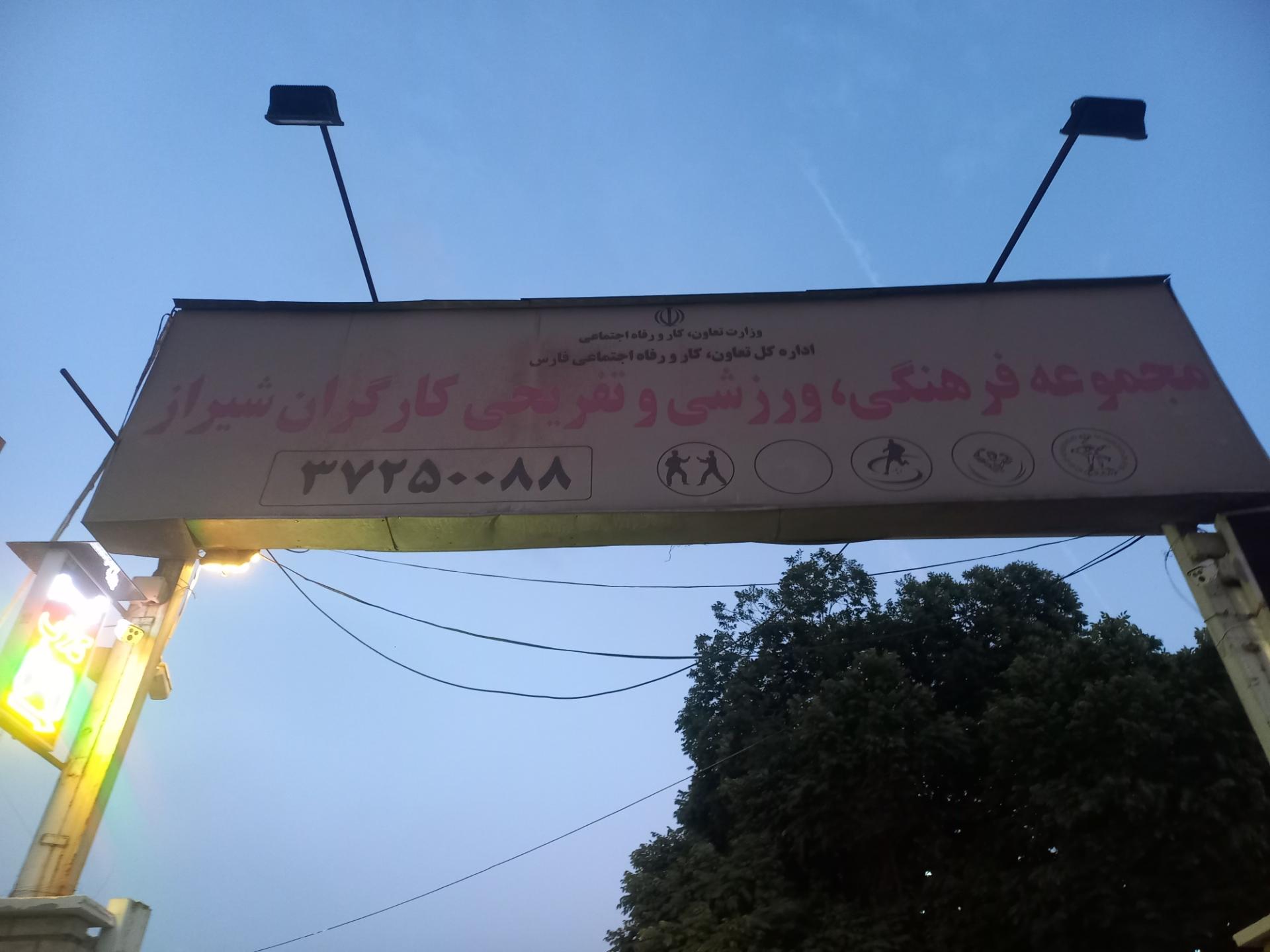 عکس مجموعه فرهنگی ورزشی و تفریحی کارگران شیراز