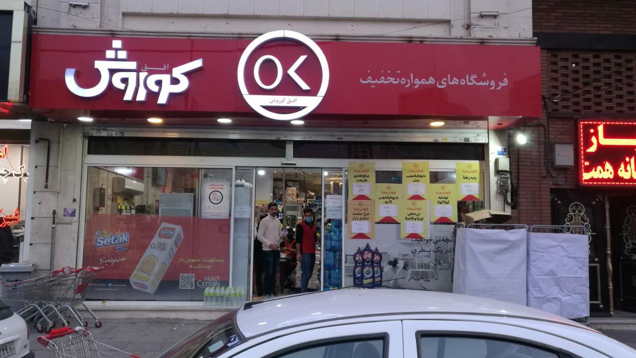 عکس فروشگاه افق کوروش