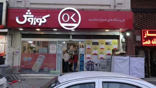 عکس فروشگاه افق کوروش