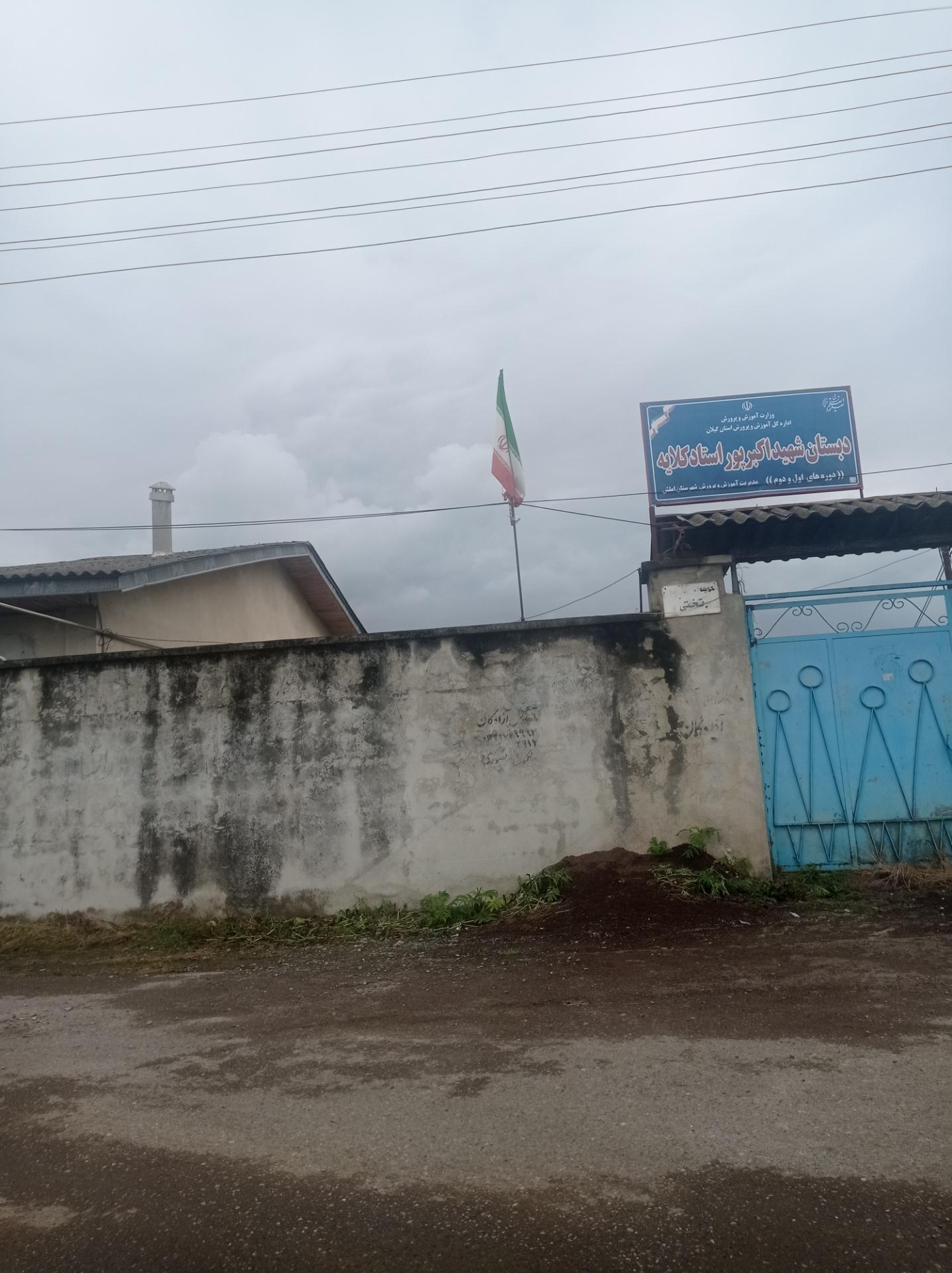 عکس دبستان شهید اکبرپور استادکلایه 