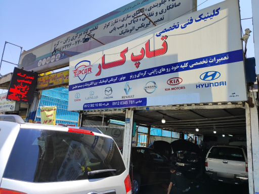 عکس تعمیرگاه تاپ کار