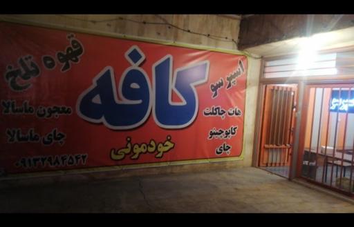 عکس کافه خودمونی دایی حسین