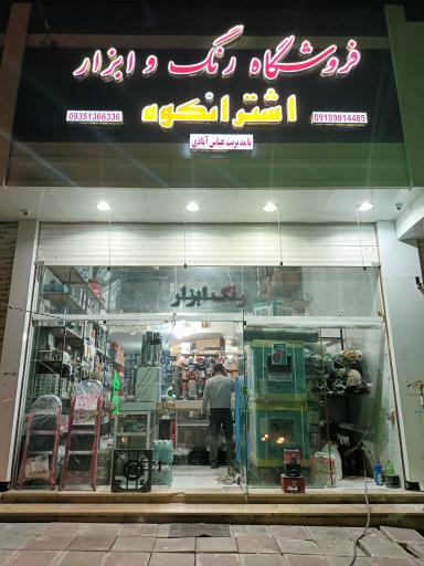 عکس رنگ و ابزار اشترانکوه
