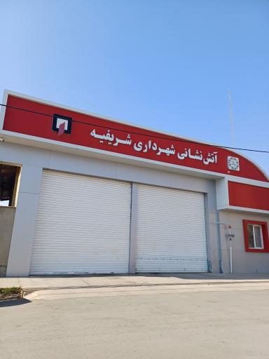 عکس آتش نشانی شریفیه