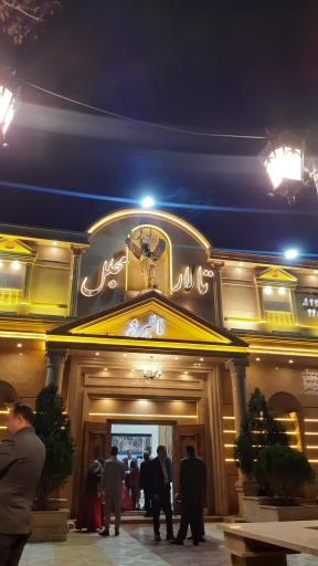 عکس تالار البرز