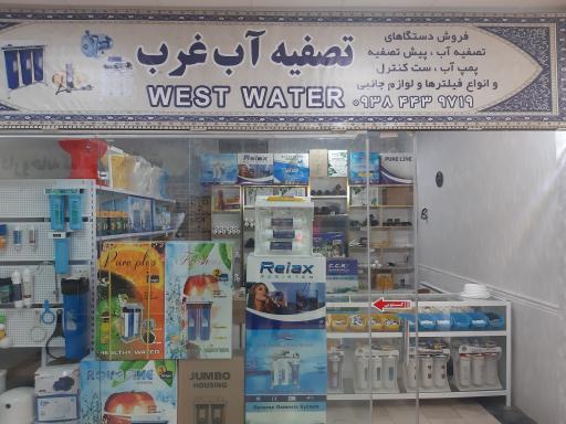 عکس تصفیه آب غرب