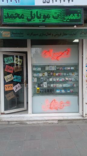 عکس تعمیرات موبایل محمد