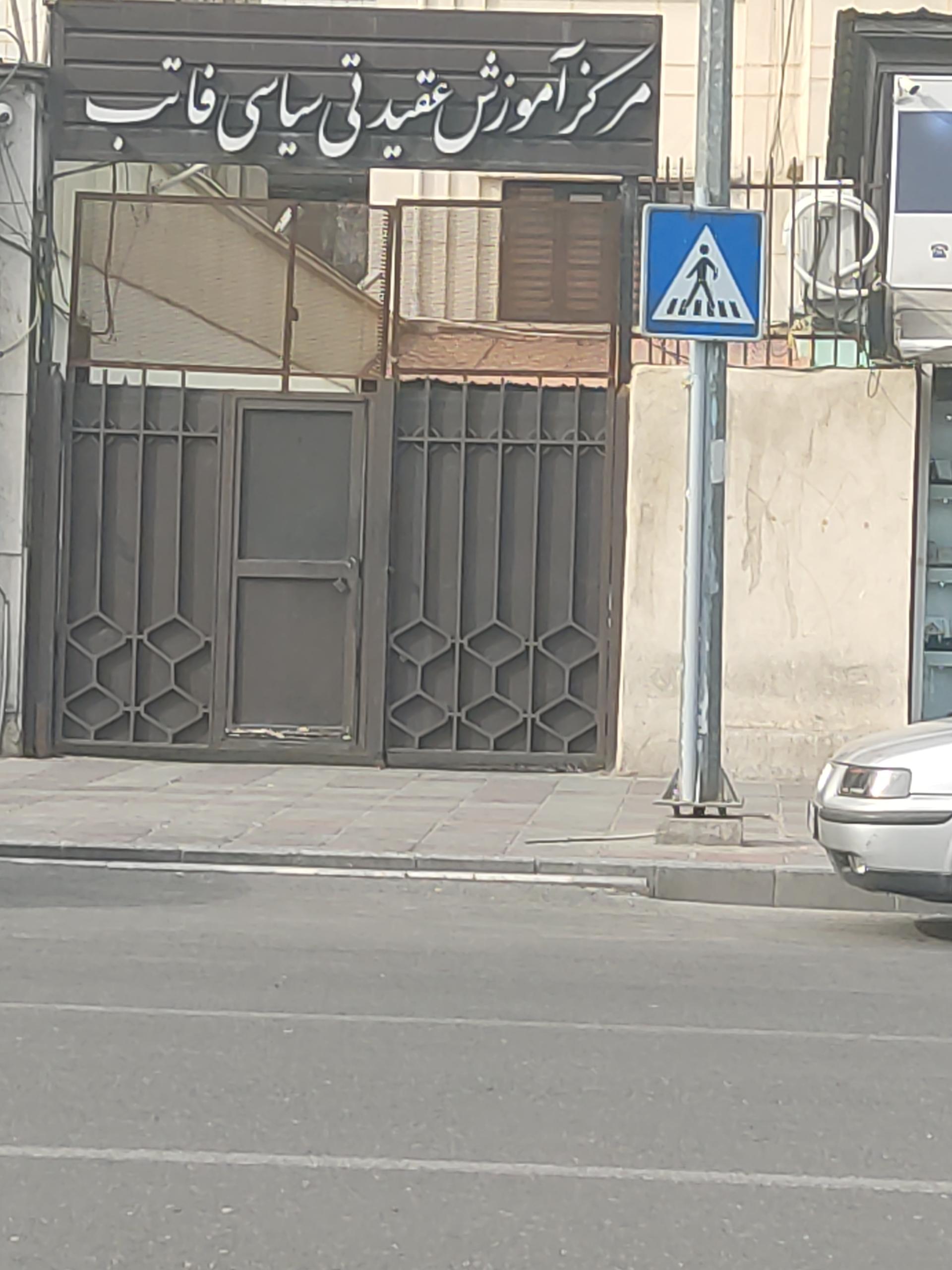 عکس مرکز آموزش عقیدتی سیاسی فاتب
