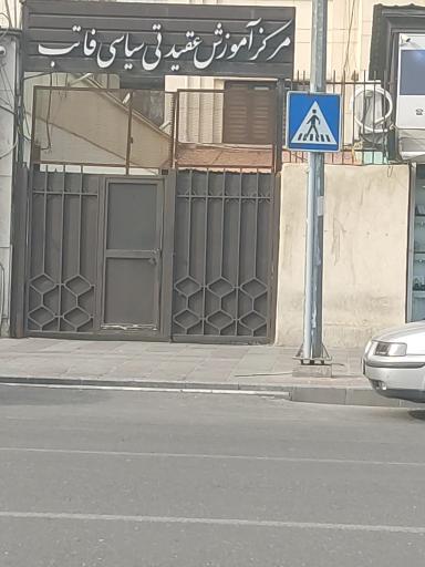عکس مرکز آموزش عقیدتی سیاسی فاتب