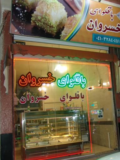 عکس باقلوای خسروان