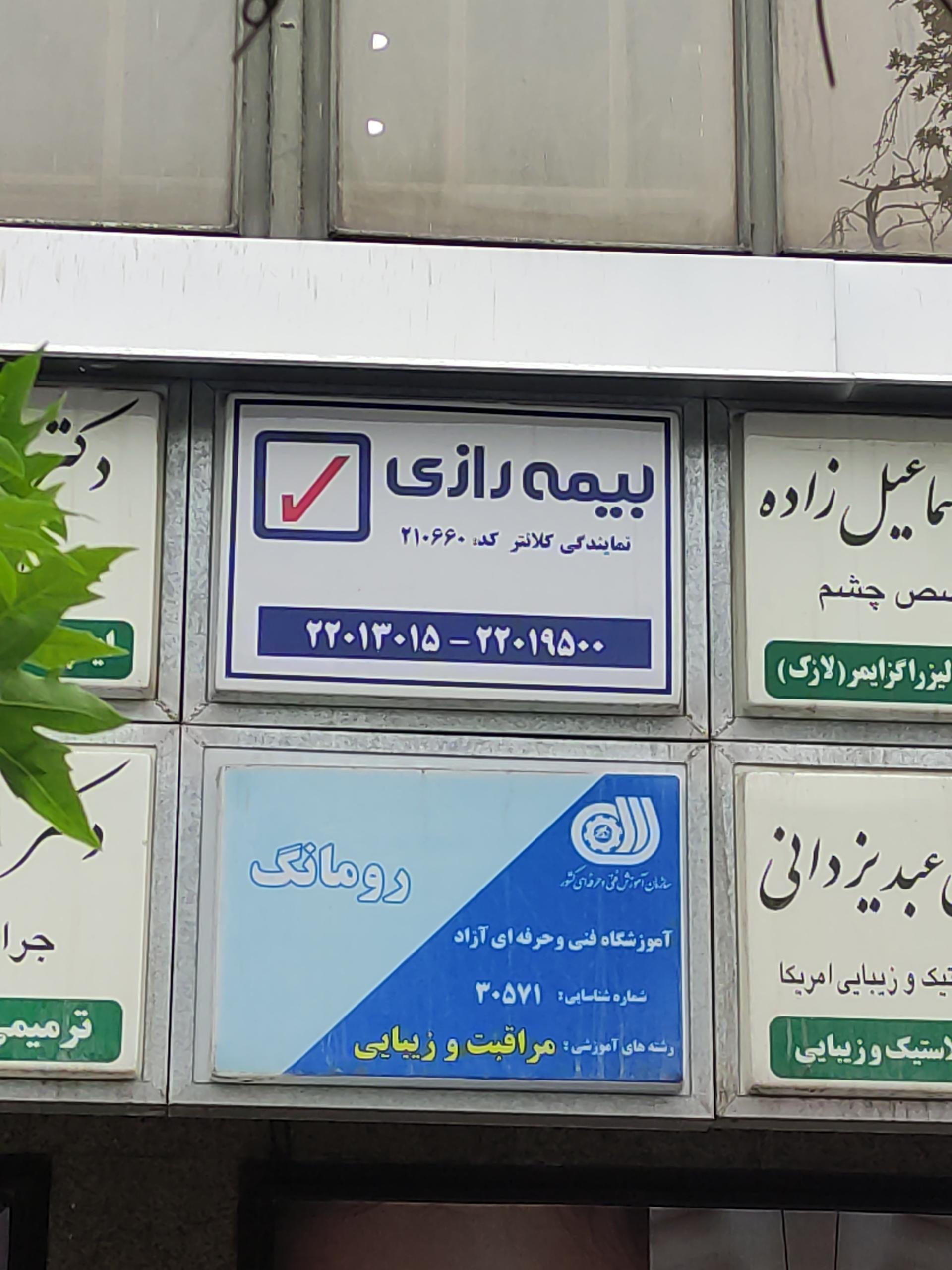 عکس بیمه رازی شعبه جردن - پارک ملت