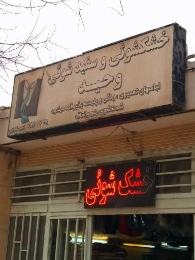 عکس خشکشویی وحید