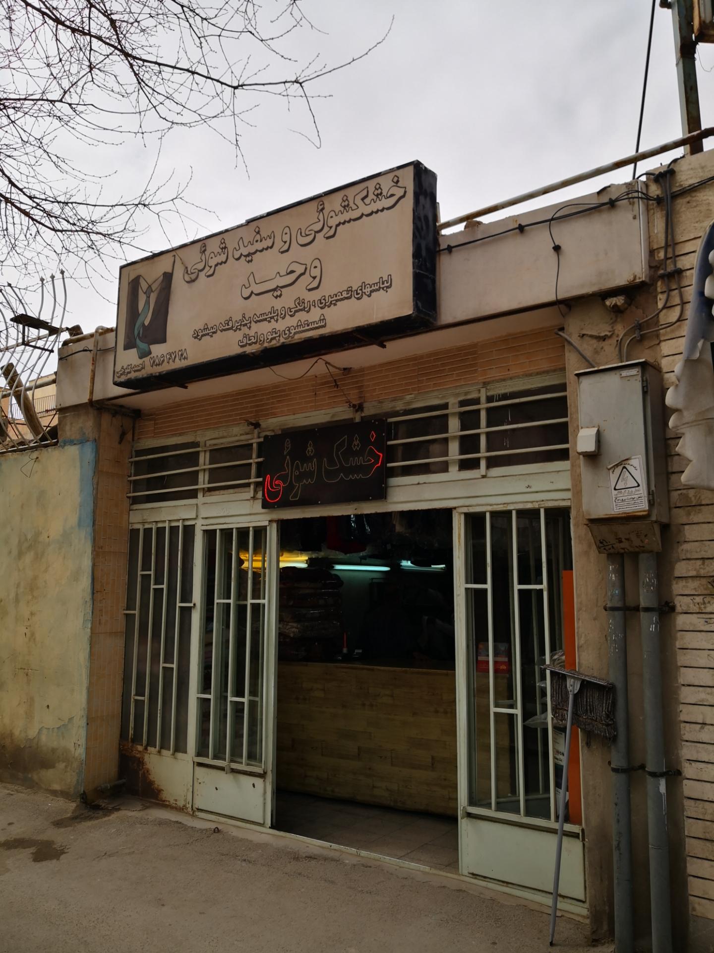 عکس خشکشویی وحید