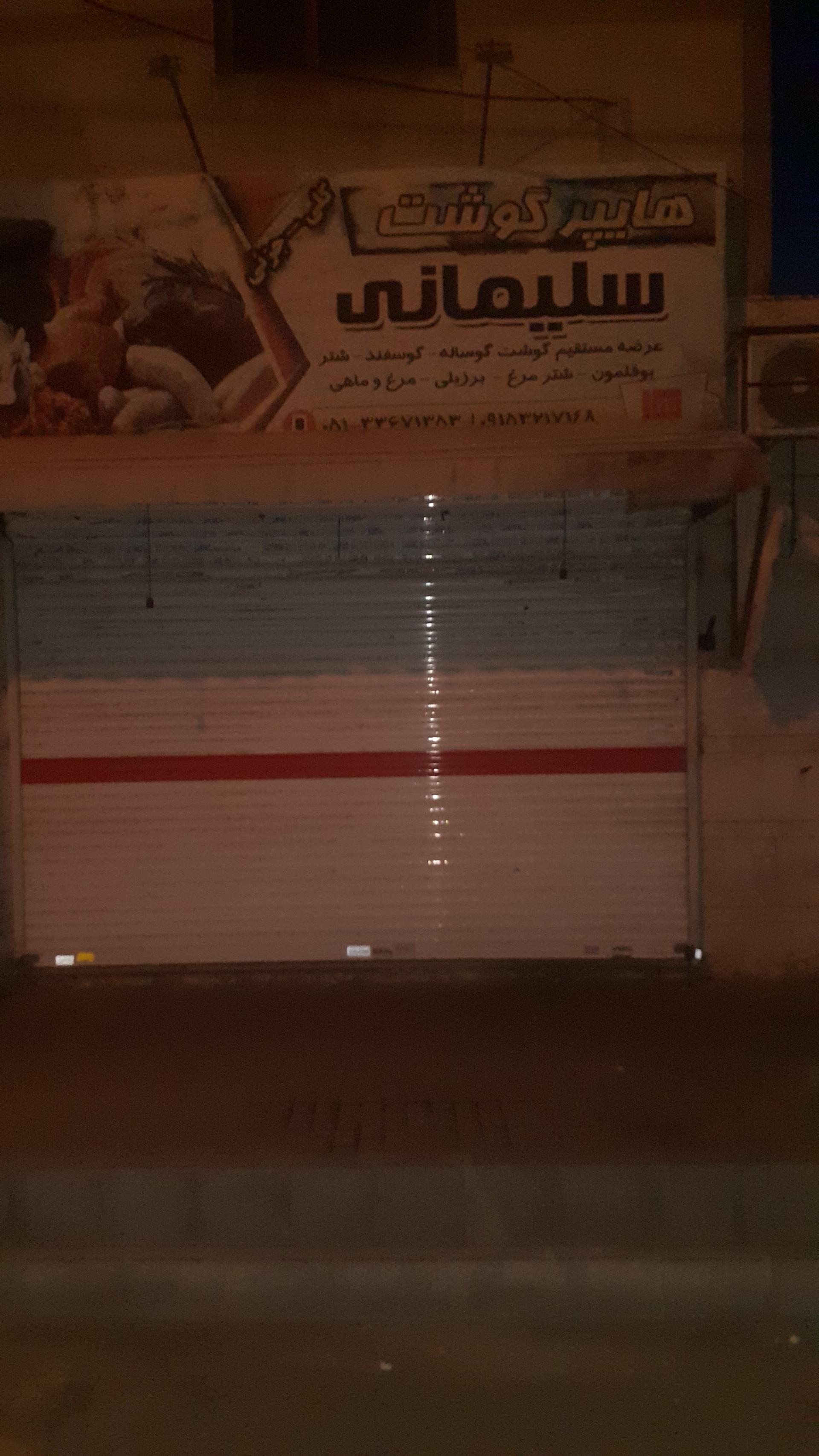 عکس قصابی سلیمانی