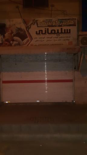 عکس قصابی سلیمانی