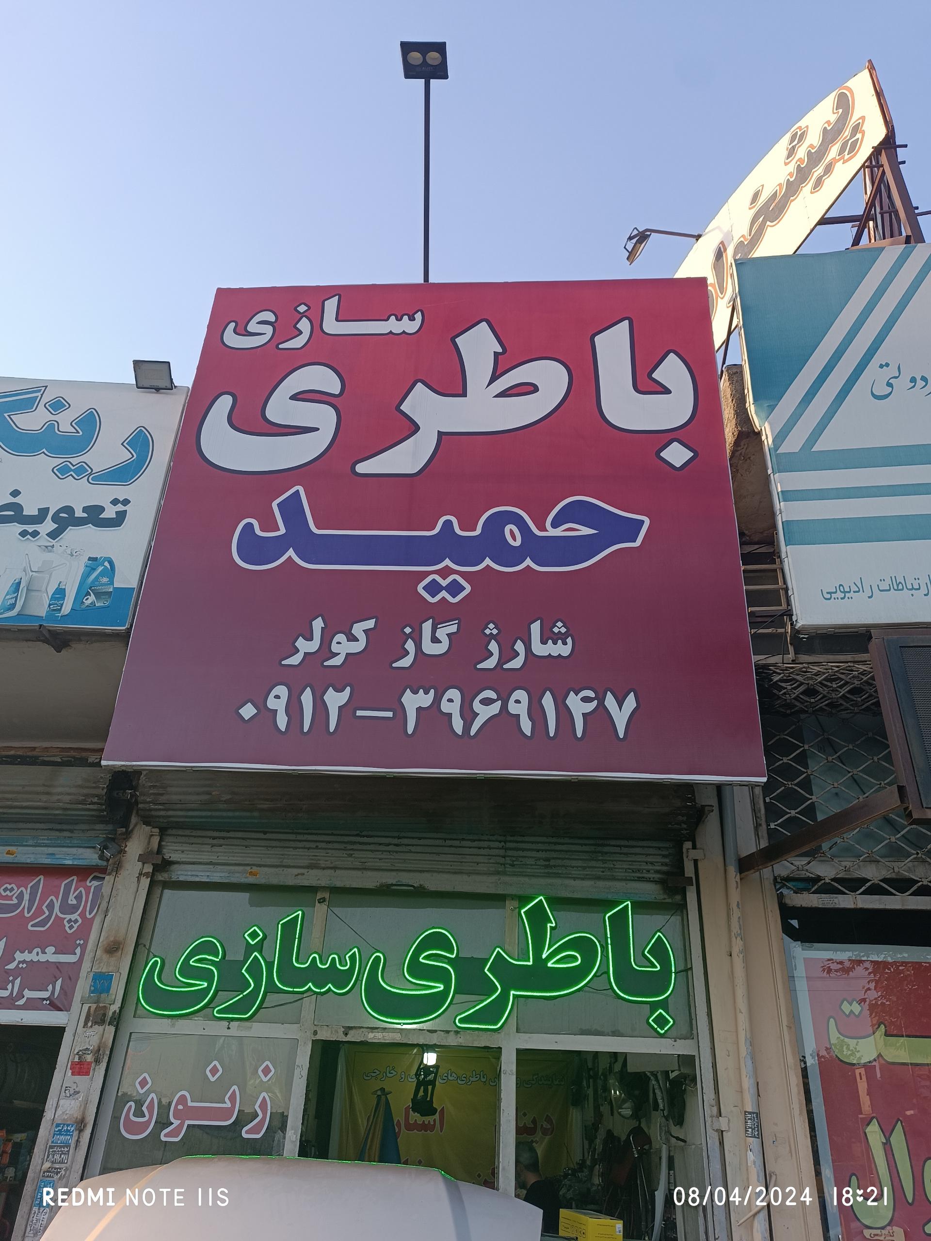 عکس باطری سازی حمید