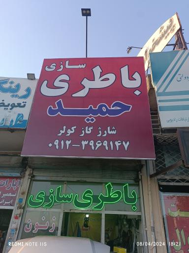 عکس باطری سازی حمید