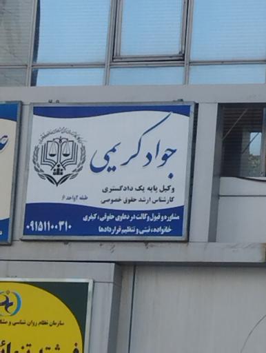 عکس وکیل جواد کریمی