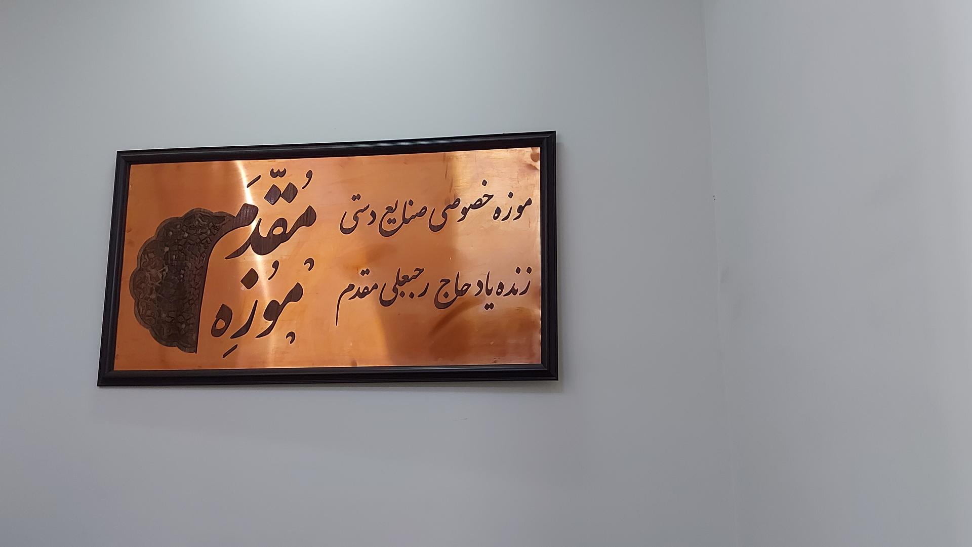 عکس موزه صنایع دستی مقدم زنجان