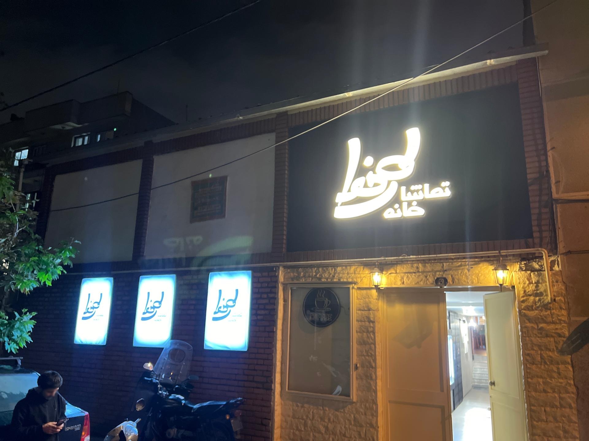 عکس تماشاخانه طهران