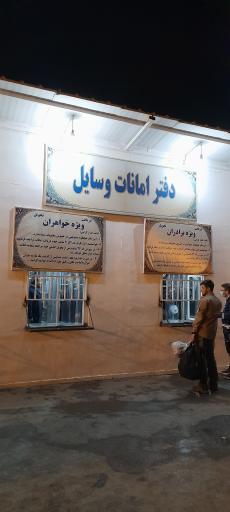 عکس دفتر امانات وسایل حرم