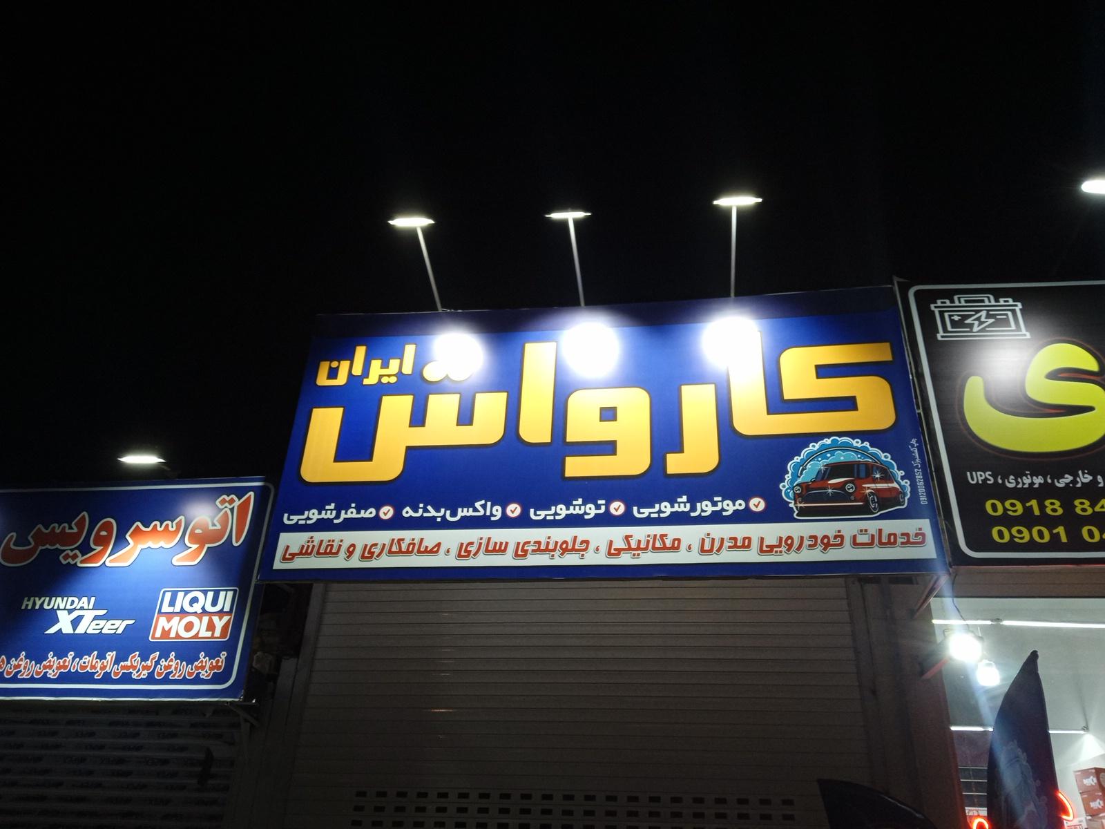 عکس کارواش ایران