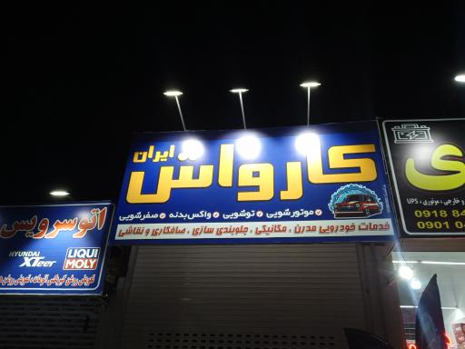 عکس کارواش ایران