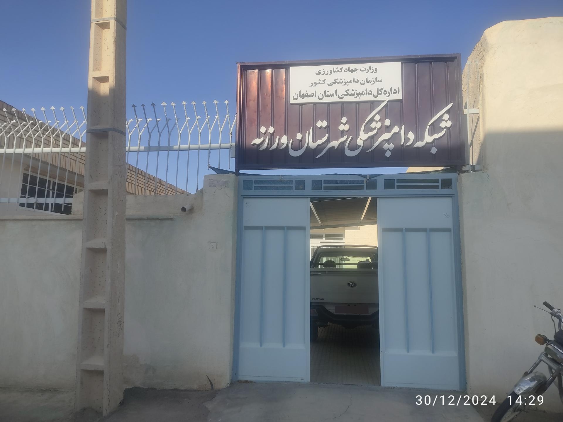 عکس شبکه دامپزشکی شهرستان ورزنه