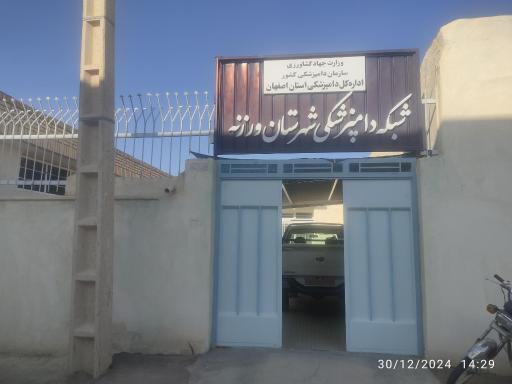 عکس شبکه دامپزشکی شهرستان ورزنه