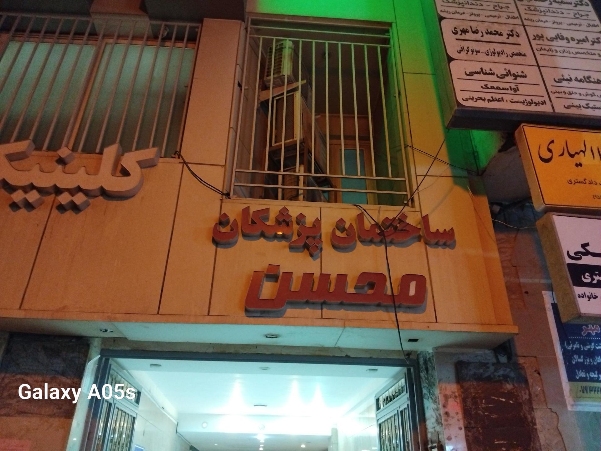 عکس ساختمان پزشکان محسن