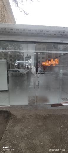 عکس خشکشویی و اتوشویی امیر 