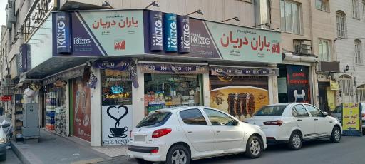 عکس فروشگاه یاران دریان کارو