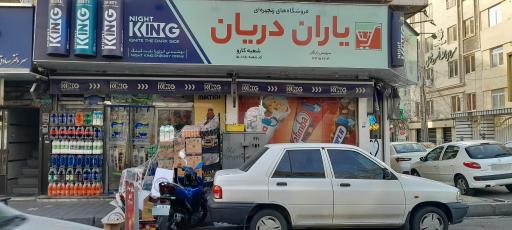 عکس فروشگاه یاران دریان کارو