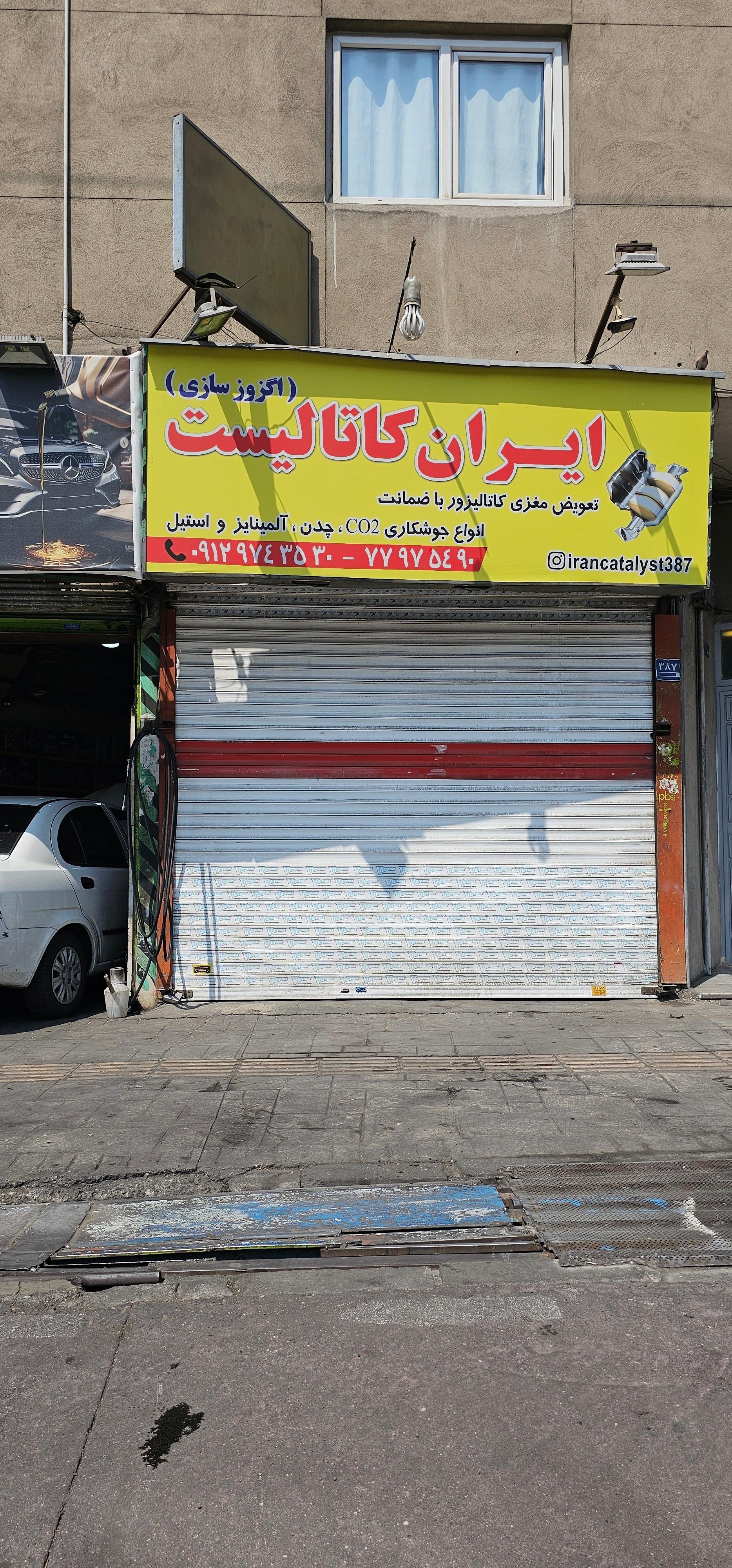 عکس ایران کاتالیست