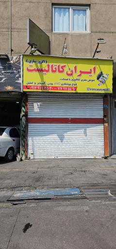عکس ایران کاتالیست