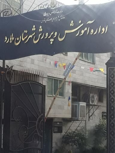 عکس اداره آموزش و پرورش شهرستان ملارد