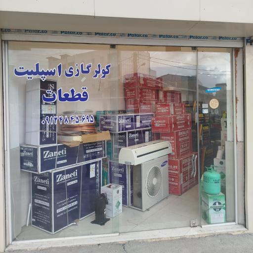 عکس فروشگاه کولر اسپلیت (کندوکولر)