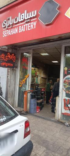 عکس سپاهان باتری