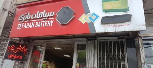 عکس سپاهان باتری