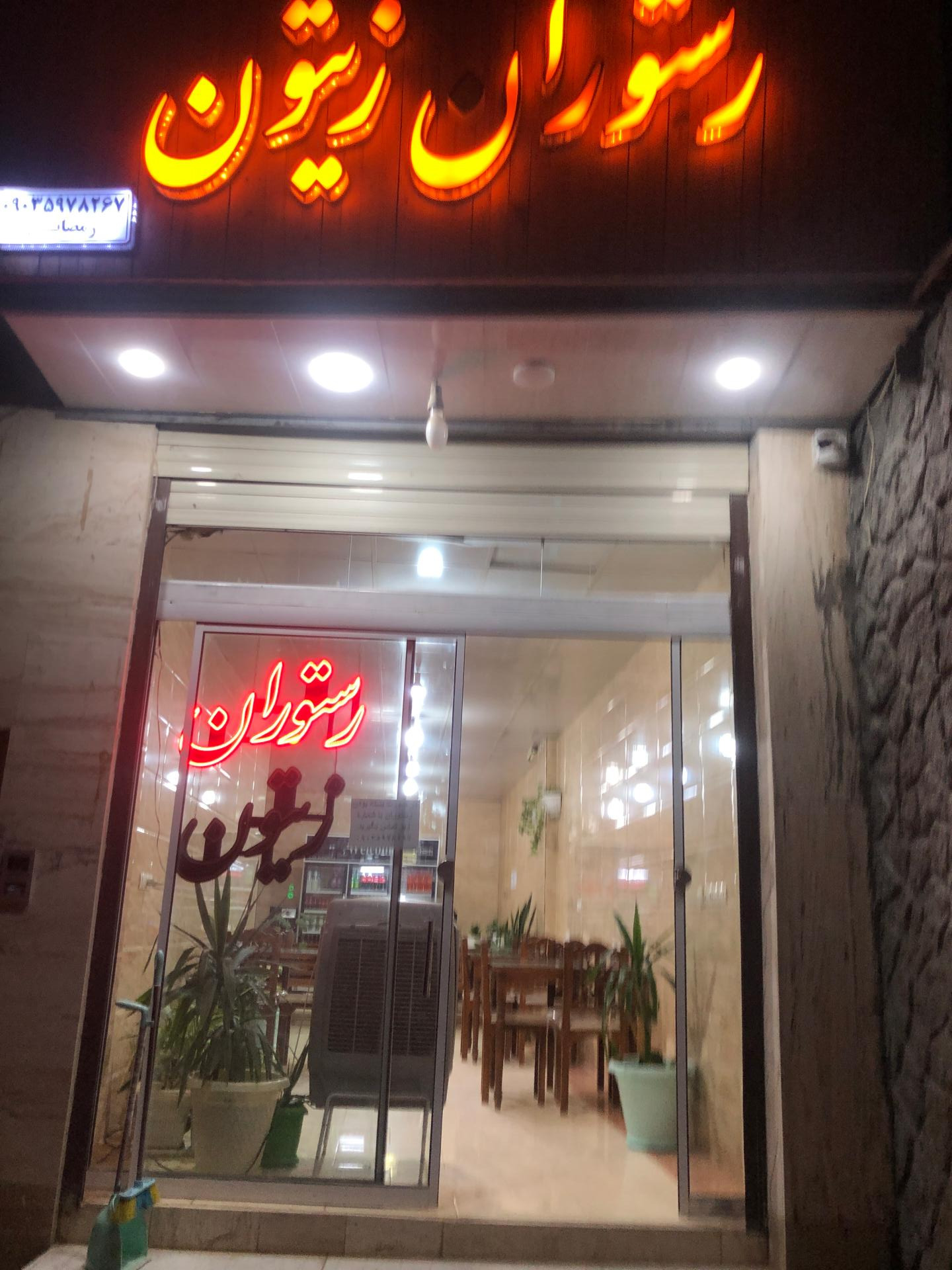 عکس رستوران زیتون