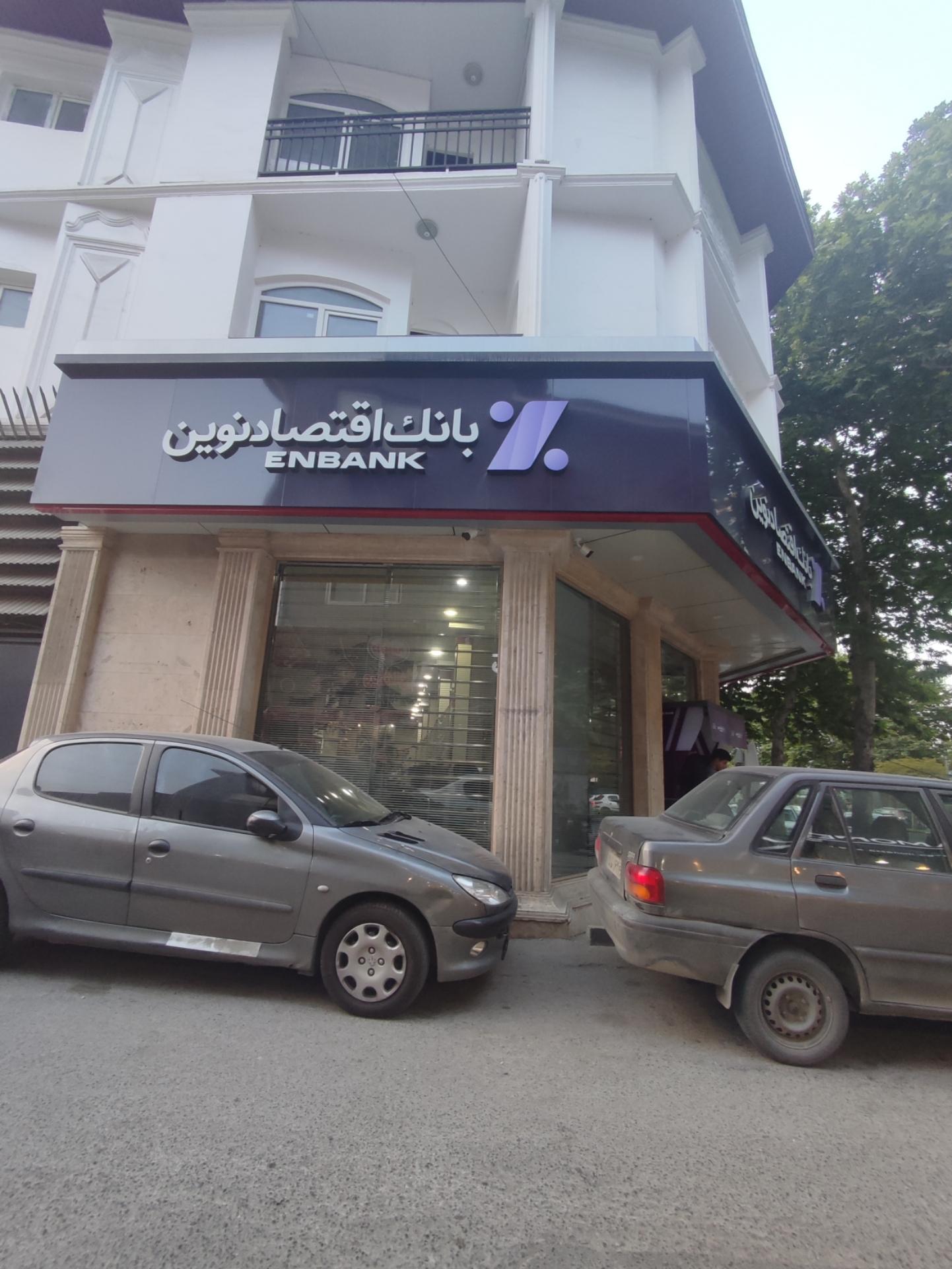 عکس بانک اقتصاد نوین شعبه شهدا