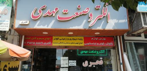 عکس الکترو صنعت مهدی 